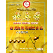 教与学新课标周末同步训练：8年级科学（上）（学生用书）（与现行新课标同步）