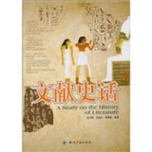文献史话