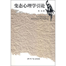 变态心理学引论