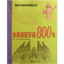 外事西班牙语800句（附光盘）/领导干部外事用语丛书