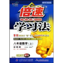 倍速学习法：8年级数学（上）（浙教版）