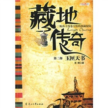 藏地传奇2:玉匣天书