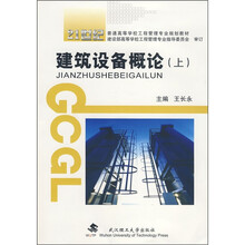 建筑设备概论(上)