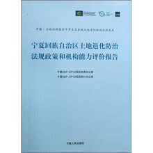 宁夏回族自治区土地退化防治法规政策和机构能力评价报告