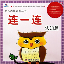 幼儿思维开发丛书：连一连（认知篇）