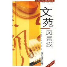 外教社大学生拓展阅读系列:文苑风景线(英汉对照)