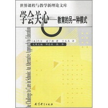 世界课程与教学新理论文库·学会关心：教育的另一种模式