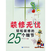 装修无忧：轻松装修的25个细节