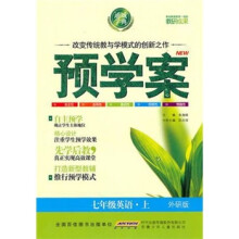 预学案:7年级英语(上)(外研版)