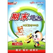 二年级语文(上配人教好卷期末总复习版)/期末好成绩