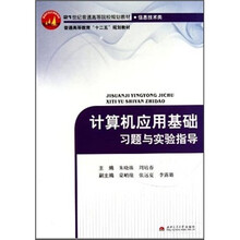 计算机应用基础习题与实验指导(信息技术类)