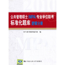 公共管理硕士（MPA）专业学位联考标准化题库：逻辑分册