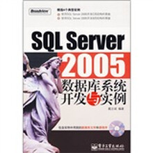 SQL Server 2005数据库系统开发与实例（附光盘）