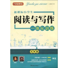 方洲新概念：新课标小学生阅读与写作一体化训练（5年级）
