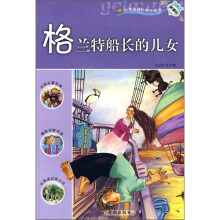 小学生课外快乐阅读：格兰特船长的儿女（新课标）