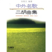 中外名歌二胡曲集