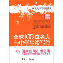 读·品·悟大家讲谈系列：全球100位名人与中学生谈写作