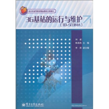 3G基站的运行与维护（TD-SCDMA）