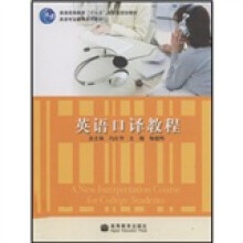 普通高等教育十一五国家级规划教材·英语专业翻译系列教材：英语口译教程（附1张光盘）