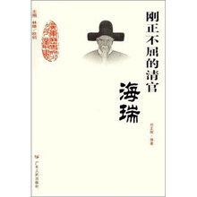 刚正不屈的清官：海瑞