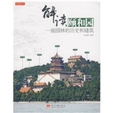 解读颐和园:一座园林的历史和建筑