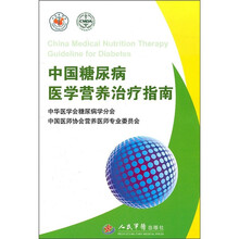 中国糖尿病医学营养治疗指南