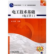 普通高等教育“十一五”国家级规划教材·电工技术基础:电工学1