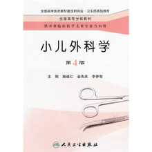 全国高等学校教材：小儿外科学（第4版）