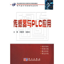职业教育项目式教学系列规划教材·电气运行与控制专业系列:传感器与PLC应用
