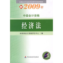 全国会计专业技术资格考试辅导教材·2009年中级会计资格：经济法（附光盘）
