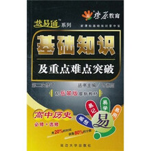 基础知识及重点难点突破：高中历史（配岳麓版最新教材）（第2次修订）（2011）