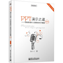 PPT演示之道：写给非设计人员的幻灯片指南（第2版）（全彩）