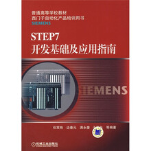 普通高等学校教材·西门子自动化产品培训用书:STEP7开发基础及应用指南