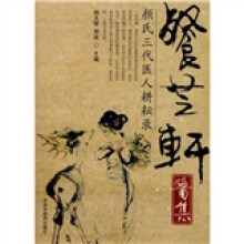 餐芝轩医集：颜氏三代医人耕耘录