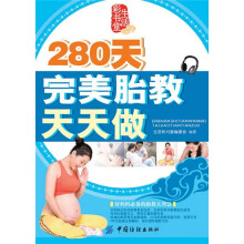 280天完美胎教天天做
