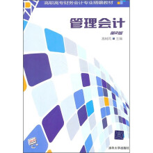 高职高专财务会计专业精编教材:管理会计(第2版)