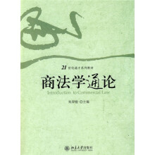 21世纪通才系列教材：商法学通论