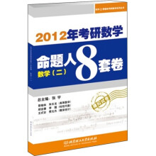 2012年考研数学命题人8套卷（数学2）