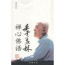 季羡林禅心佛语