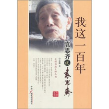 我这一百年：袁思齐说袁思齐