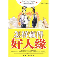 怎样赢得好人缘