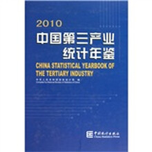 2010中国第三产业统计年鉴(附光盘)