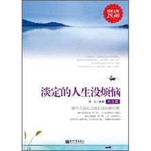 淡定的人生没烦恼大全集（超值金版）