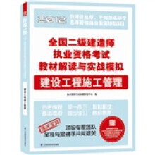 全国二级建造师执业资格考试教材解读与实战模拟：建设工程施工管理