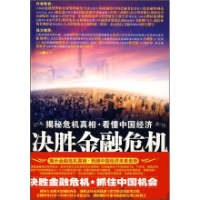 决胜金融危机：揭秘危机真相·看懂中国经济