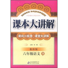 小学课本大讲解：6年级语文（下）（教科版）