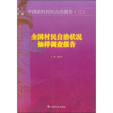 全国村民自治状况抽样调查报告