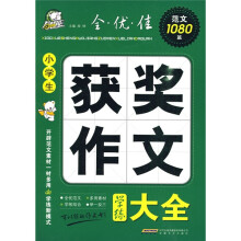 智慧熊:小学生获奖作文学练大全(皇冠版)