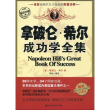 阅读经典:拿破仑·希尔成功学全集(超值权威版)