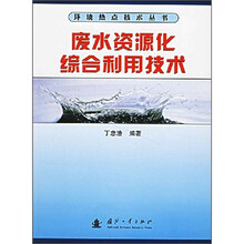 废水资源化综合利用技术